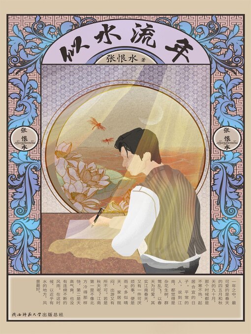 Title details for 似水流年 by 张恨水 - Available